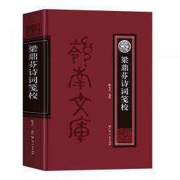 梁鼎芬詩詞箋校（嶺南文庫）