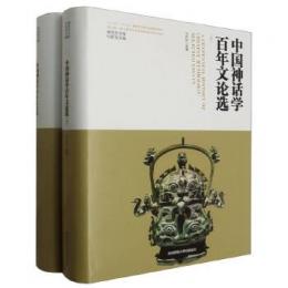 中国神話学百年文論選　全2冊 神話學文庫