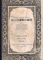 語言自邇集の研究 　文化交渉と言語接触研究・資料叢刊 4 