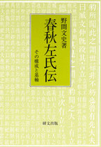 春秋左氏伝　その構成と基軸　研文選書【105】