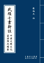 武経七書新注: 中国文明文化富国強兵精要（古籍校注叢刊 ）