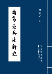 諸葛亮兵法新注：古籍校注叢刊 　