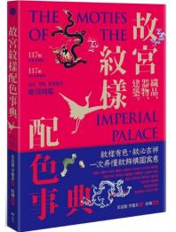 故宮紋様配色事典：織品、器物、建築（In-art）117幅向量文物図+117組CMYK紋様色,設計、空間、絵画臨摹応用図鑑