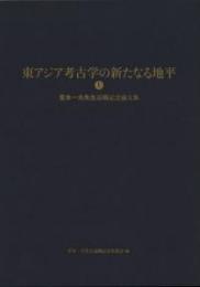 東アジア考古学の新たなる地平　宮本一夫先生退職記念論文集　(上下巻2冊組)