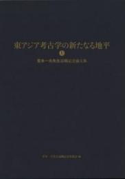 東アジア考古学の新たなる地平　宮本一夫先生退職記念論文集　(上下巻2冊組)