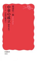 シリーズ 中国の歴史　１～５　岩波新書