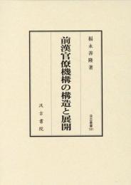 前漢官僚機構の構造と展開