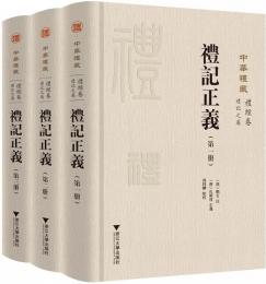 礼記正義（全3冊） 中華禮藏·禮經卷·禮記之屬　精装本
