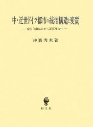 中・近世ドイツ都市の統治構造と変質 帝国自由都市から領邦都市へ
