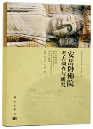 安岳臥仏院考古調査与研究　大足学研究文庫甲種第1号