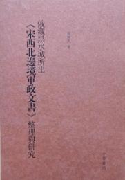 俄藏黒水城所出《宋西北邊境軍政文書》整理與研究