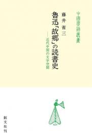 中国学芸叢書　魯迅「故郷」の読書史　