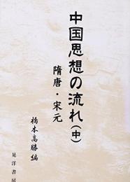 中国思想の流れ（中）隋唐・宋元