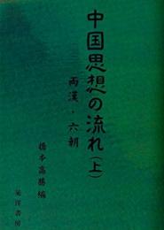 中国思想の流れ(上)―両漢・六朝―