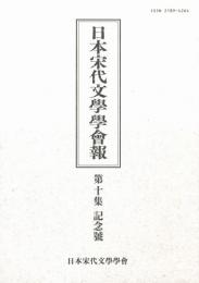 日本宋代文學學會報　第十集　記念號