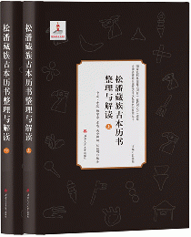 松潘蔵族古本歴書整理与解読（全2冊）