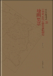 山西省図書館蔵晋察冀、晋綏、晋冀魯豫根据地地図集萃