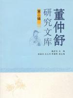 董仲舒研究文庫 第１、２輯
