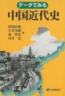 データでみる中国近代史（有斐閣選書）