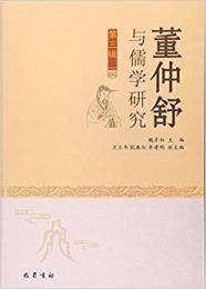 董仲舒与儒学研究 第３、４、５、６輯