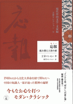 応報　組み替え人形の家 ／現代中国文学・文豪編　王蒙セレクションⅢ