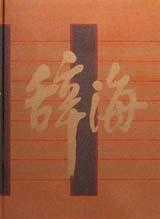辞海　1999年版彩図縮印本（音序）全５冊