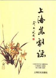 上海昆劇志