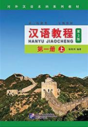 漢語教程(第3版)第1冊　上下冊  対外漢語本科系列教材