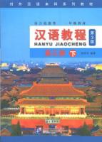 漢語教程(第3版)第3冊　上下冊 対外漢語本科系列教材