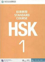 HSK標準教程1テキスト