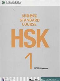 ＨＳＫ標準教程１練習冊