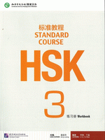 HSK標準教程3 練習冊（附MP3光盤1張）