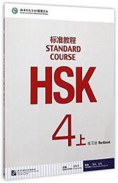 HSK標準教程 ４上 練習冊
