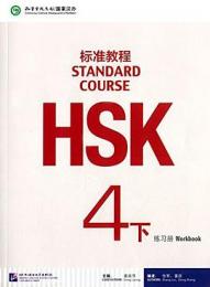 HSK標準教程 ４下 練習冊
