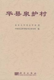 華県泉護村：黄河水庫考古報告之六（中国田野考古報告集）
