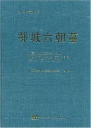 鄂城六朝墓 ／考古学専刊　丁種76号（中国田野考古報告集）