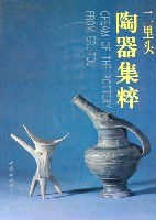 二里頭陶器集粹 ／考古学専刊　乙種３０号