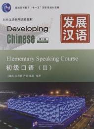 発展漢語(第二版)-初級口語2 対外漢語長期進修教材·発展漢語系列
