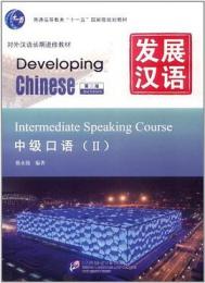 発展漢語(第二版)-中級口語2（mp3CD1枚付き）　対外漢語長期進修教材·発展漢語系列