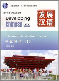 発展漢語(第二版)-中級写作１　対外漢語長期進修教材·発展漢語系列