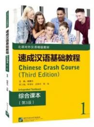 速成漢語基礎教程：綜合課本１（第3版）（英語註釈）