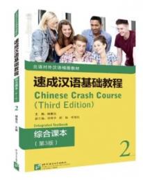 速成漢語基礎教程：綜合課本２（第3版）（英語註釈）