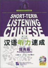漢語聴力速成 提高篇（第二版）（附mp3CD）