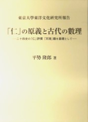 「仁」の原義と古代の數理 
ー二十四史の「仁」評價「天理」觀を基礎としてー
東京大學東洋文化硏究所報告