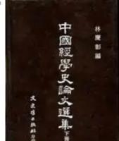 中国経学史論文選集　上下