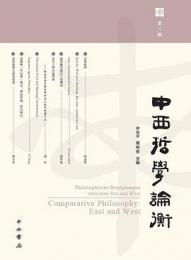 中西哲学論衡-第3輯
