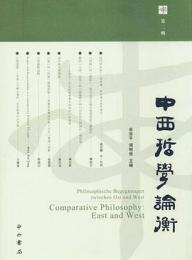 中西哲学論衡-第2輯