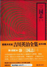 吉川英治全集〈26〉三国志3