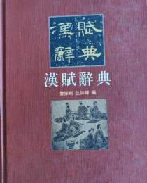 漢賦辞典