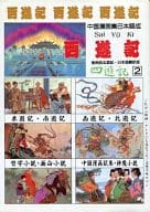 西遊記(２) 絵画小説 四遊記